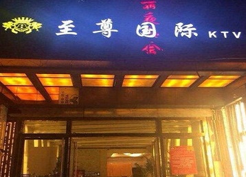 桦南哪个KTV真空陪酒妹子服务好-至尊国际KTV消费价格服务点评