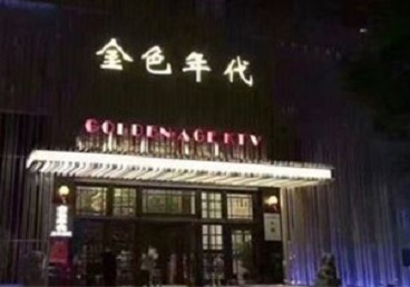 桦南KTV陪唱公主哪家最便宜-金色年代KTV便宜消费点评
