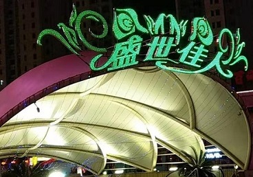 桦南那个真空ktv陪酒玩的开-英皇国际KTV消费价格点评